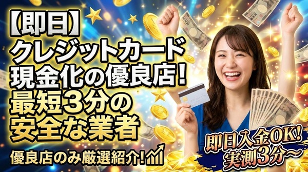 【即日】クレジットカード現金化の優良店！最短3分の安全な業者